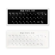 한글자판 스티커, 블랙, 한글자판스티커S