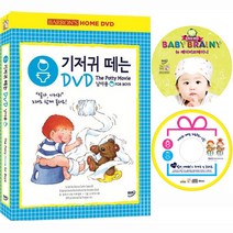 [DVD] 기저귀 떼는 DVD+동요CD (남아용)+ 뉴베이비브레이니 DVD 증정