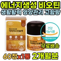 중년 활력에너지 닥터비오틴 바이오틴 기억력 향상 남자비오틴 남성 아버지 40대 50대 60대 아빠 모발 피부 손톱 건강 수용성비타민 아르지닌 콜라겐 비타민C 비타민B