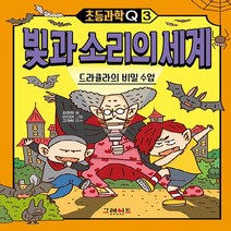 그레이트BOOKS(그레이트북스) 새책-스테이책터 [초등과학Q3 빛과 소리의 세계] -드라큘라의 비밀 수업-초등과학Q 3-그레이트BOOKS(그레이트북스)-김, 초등과학Q3 빛과 소리의 세계