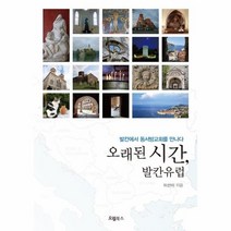 오래된 시간 발칸 유럽 발칸에서 동서방교회를 만나다, 상품명
