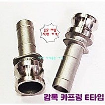 스텐 서스 캄록 카프링 커플링 E타입 호스 숫놈타입 연결카프링, 40A-38mm호스