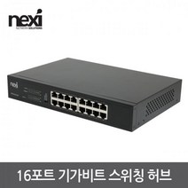 리버네트워크 NEXI NXSG1016T 스위치허브 엠지솔루션
