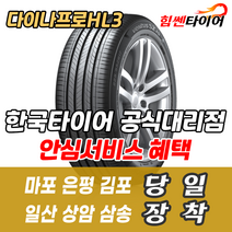 (택배가능) 2454519 한국타이어 다이나프로 HL3 RA45 245 45 19 투싼IX 스포티지 타이어 마포 은평 김포 일산 상암 삼송 수색 화전 향동 행신 창릉