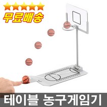 오늘출발 테이블농구게임기 미니농구 점심내기 스트레스해소