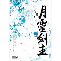 중고 월령검주 (작은책-신무협) 1-13 완 /상태(중)/디콘북/천봉