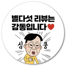 [1000매] 별다섯리뷰 스티커 뇌물 배달 리뷰 쇼핑몰 써비스 조공 배민스티커, 흰색