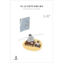 어느 날 고양이가 내게로 왔다:최선을 다해 대충 살아가는 고양이의 철학, 불광출판사, 보경