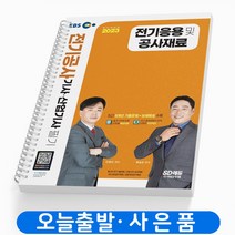 2023 전기공사기사 산업기사 전기응용 및 공사재료 류승헌 시대고시기획 9791138332149, 크리스탈링 1권(반품불가)