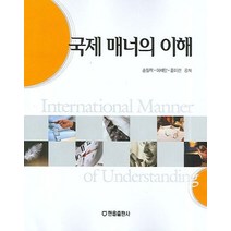 국제 매너의 이해, 한올출판사, 손일락,이채안 등저