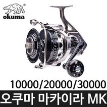 오쿠마 마카이라 MK 스피닝릴 MK-10000 20000 30000, MK-10000L 좌핸