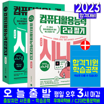 시나공 컴활 컴퓨터활용능력 2급 필기+실기 기본서 세트(자격증 시험 교재 책 길벗 2023)