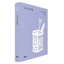 나의 만년필, 문학동네, 박완서