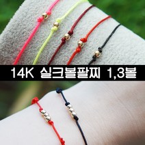 14K 볼팔찌 정품 14K골드볼 실팔찌 우정아이템 실크끈팔찌 3mm/4mm 소원팔찌