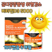 비타민D3 5000iu 고함량 고용량 비타민D 건기식 건강보조식품 영양제 임산부 비타민디 보충제 햇빛비타민 산모 선물 임신준비 수험생 골다공증 위험 감소 하루 1일 권장량