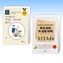 (키 성장 세트) 소아청소년 키성장·성조숙증 클리닉 + 우리 아이 키 성장 비책 (전2권)