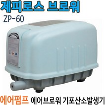 펌프샵 제피로스 ZP-60 에어브로와 산소공기 기포발생기 에어펌프 활어차 브로워 브로아 액비 거름 발효통, 1개