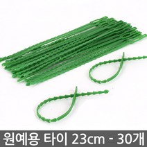 식물고정 타이 23cm 30개 - 원예 식물타이 화분 케이블타이 식물고정 식물고정끈 시물고정타이 원예타이 타이 끈타이, 03_Sein_원예타이23cm(30개)