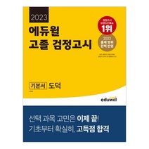 에듀윌 고졸 검정고시 도덕(2022)