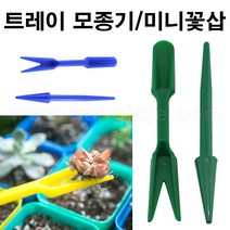 한누리팜마트/RNC 트레이 모종기/미니꽃삽, 1개