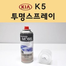 기아 K5 투명붓펜 투명스프레이 프라이머 브랜딩클리너 컴파운드 퍼티 신나 시너 세차타월 종이사포 커버링테이프 콤파운드 빠데 타올 빼빠 프라이마 차량용 도색 자동차 카 페인트, 선택:투명스프레이(모비스)