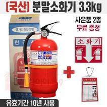 한울방재 국산 분말소화기 3.3kg 스티커 점검표 증정 가정용 사무실용 매장 학교등