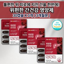간 건강 기능 저하 간경화 피로 해독 면역 실리마린 위 건강 질환 소화 장애 메스꺼움 속쓰림 복부 팽만감 역류 통증 헬리코박터균 증식 억제 위점막 보호 영양제 위편한간건강 30캡슐, 3개