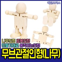 예인오피스 무브관절인형 나무인형 무브 움직이는 목각 로봇 만들기재료 나무공예 DIY 우드인형, 무브관절인형(나무인형)