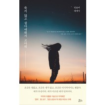 죽지 않고 살아내줘서 고마워:민슬비 에세이, 책들의정원, 민슬비