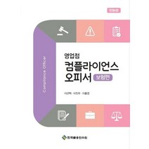 영업점 컴플라이언스 오피서: 보험편, 한국금융연수원, 이근택, 이진우, 이홍경