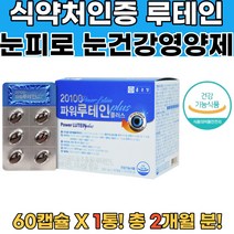 식약처확인 루테인 마리골드꽃추출물 아연 셀레늄 1통 눈시림 눈의피로 눈이뿌옇게보여요 눈시력좋아지는법 눈충혈 황반변성증상 비문증원인 눈영양제추천 눈건강영양제 당뇨망막이상 눈이상에좋은