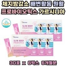 탄수화물 컷 커팅 슬림 바디 프로바이오틱스 유산균다이어트 식약처인증 캐나다 건강기능식품 배변활동 장건강 프락토올리고당 가르시니아 아사이베리 락토바실러스루테리
