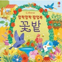 깜짝깜짝 팝업북 : 꽃밭, 어스본코리아