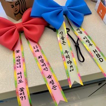 동 인간화환 6컬러 결혼식 문구 아기화환 리본 대형 소형 미니 어깨띠, 파랑, 형광