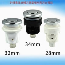 가정용 음식물 분쇄기 싱크대 분해기 처리기 일타강사 음쓰 자쿠지 음식물 쓰레기 처리기 액세서리 슈레더 공기 공압 시작 스위치 버튼, 32mm 장착 구멍