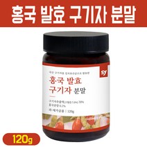 홍국 발효 구기자 국산 구기자 추출 분말 김치유산균 홍국균 발효 건강 차 가루, 120g, 1병