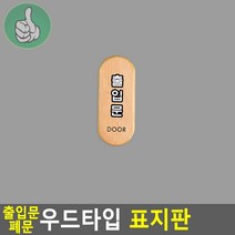 원목 도어사인 출입문 우드 표지판 32x75