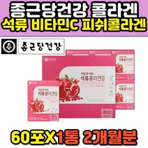 종근당겅간 석류 감초 마시는 먹는 피쉬콜라겐 60포 비타민c 액상 액체 콜라겐 여성 장모님 와이프 추천