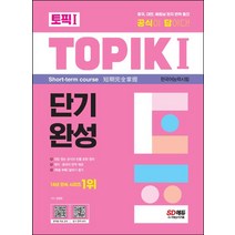 한국어능력시험 TOPIK 1(토픽 1) 단기완성:공식이 답이다!｜중국 대만 베트남 현지 번역 출간｜부록 말하기 평가, 한국어능력시험 TOPIK 1(토픽 1) 단기완성, 김명준(저),시대고시기획, 시대고시기획