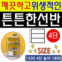 횟집 조립 회사 수납 민박집 창고 게스트하우스 물건정리 장난감정리 펜션 1200 물부엌 베란다 튼튼한 간편하고 병원 가게 높이 1800 음식점 약국 사무실 점포 정리정돈 4단 방 앵글 옷정리 다용도 선반 거실 세차장 선반 진열대, SD DY 스텐랙1200 4단 높이 1800