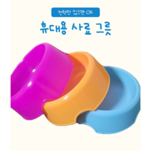 댕댕이 다이소 행길이네 강아지 휴대용 사료그릇 밥그릇 물그릇 급수기 플라스틱, 색상랜덤