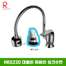 로얄컴바스 로얄앤컴퍼니 RKS220 원홀 코브라 싱크수전 주방수전, 1개