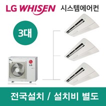 LG시스템에어컨 3대 | 휘센 아파트 23평 단독주택 목조주택 인테리어 리모델링 설치비용