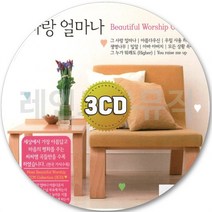 3CD 모든상황속에서 아바아바지 축복의사람 밀알 복음성가 주님의숲 CD 3장 노래 가요