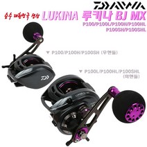 루키나BJ MX P100/H/SH(우핸들).100L/HL/SHL(좌핸들).선상 다운샷/라이트지깅 하이 스피드/드랙파워 8Kg 6개베어링 베이트릴.참돔/광어/우럭/주꾸미/한치/문어, MX P100(우핸들)