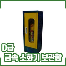 금속 소화기 보관함. D급 보관함