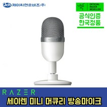 [한국정품] Razer Seiren Mini 세이렌 머큐리 색상 화이트 방송마이크 트위치 유튜브 마이크 레이저 마이크, 세이렌 미니 화이트 (머큐리)
