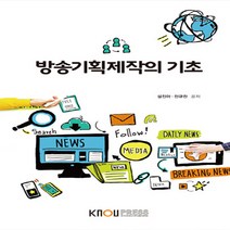한국방송통신대학교출판문화원 새책-스테이책터 [방송기획제작의 기초 (워크북 포함)] ---한국방송통신대학교출판문화원-설진아.전규찬 지음-미디어영상학과-, 방송기획제작의 기초 (워크북 포함)