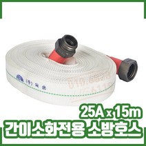 간이소화전용 25AX15m (소방호스) 간이소화장치, 간이소화전용 25AX15m 소방호스