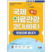 [하나북]국제의료관광코디네이터 필기 한권으로 끝내기 :국제의료관광코디네이터협회 지정 교재20182022년